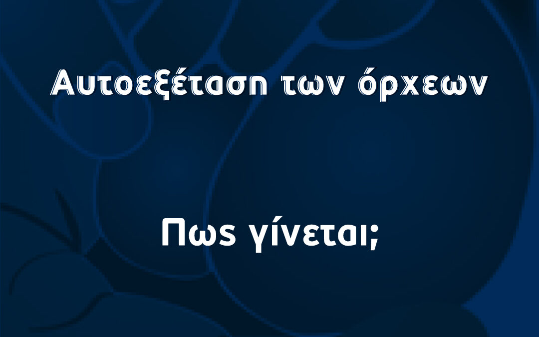 Αυτοεξέταση Όρχεος